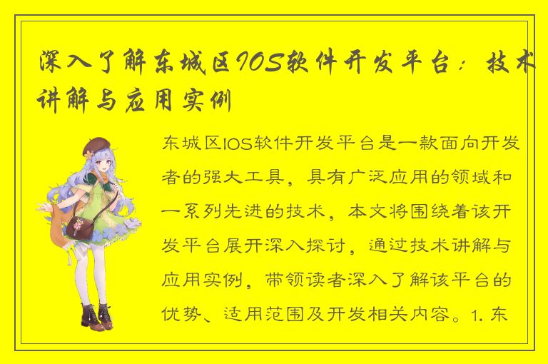 深入了解东城区IOS软件开发平台：技术讲解与应用实例