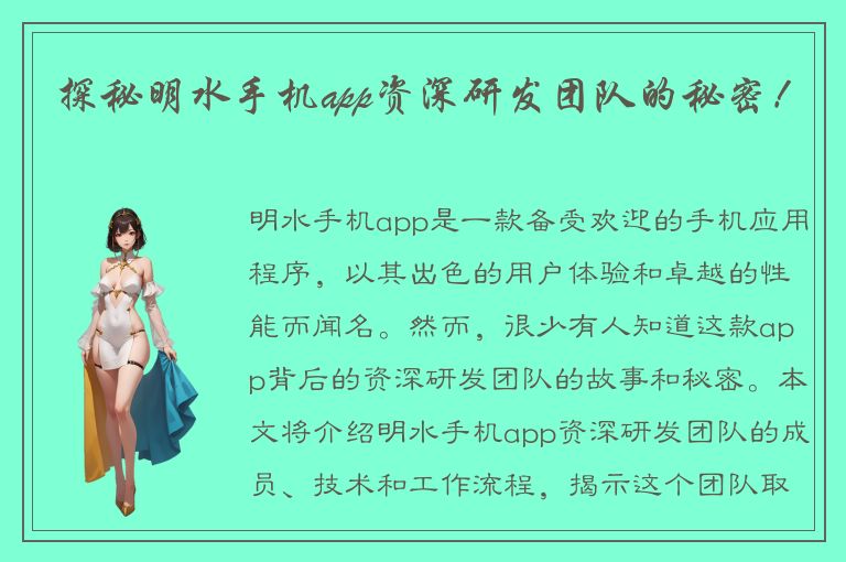 探秘明水手机app资深研发团队的秘密！