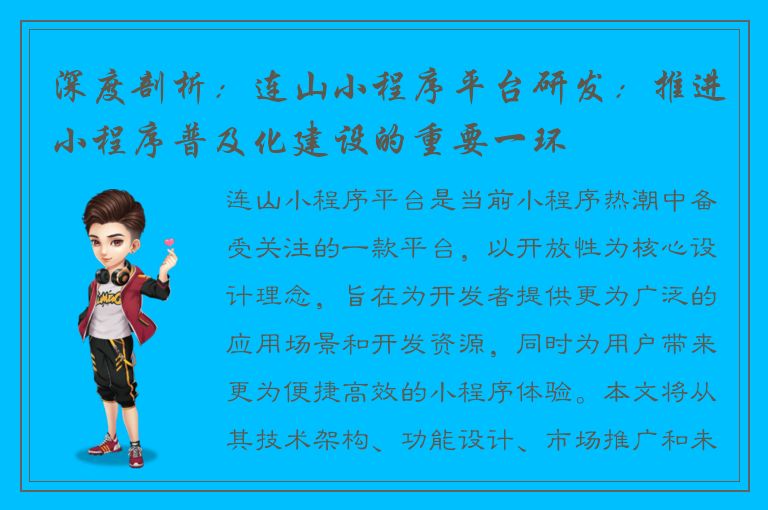 深度剖析：连山小程序平台研发：推进小程序普及化建设的重要一环