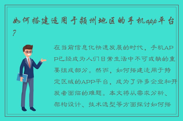 如何搭建适用于颍州地区的手机app平台？