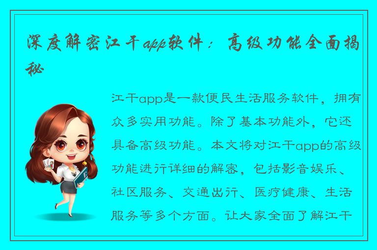 深度解密江干app软件：高级功能全面揭秘