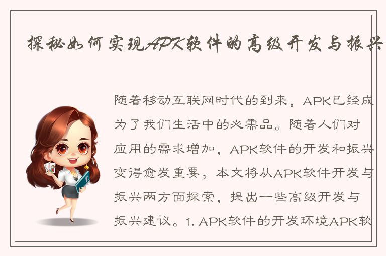 探秘如何实现APK软件的高级开发与振兴