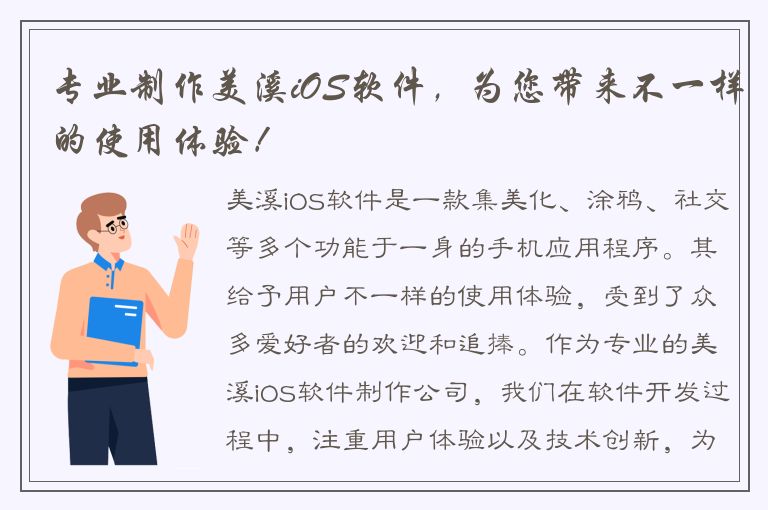 专业制作美溪iOS软件，为您带来不一样的使用体验！