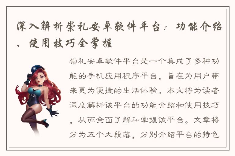 深入解析崇礼安卓软件平台：功能介绍、使用技巧全掌握
