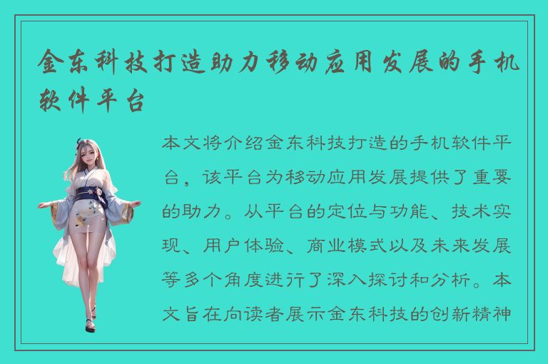 金东科技打造助力移动应用发展的手机软件平台