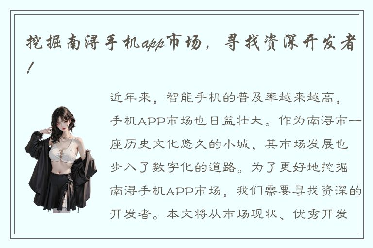 挖掘南浔手机app市场，寻找资深开发者！