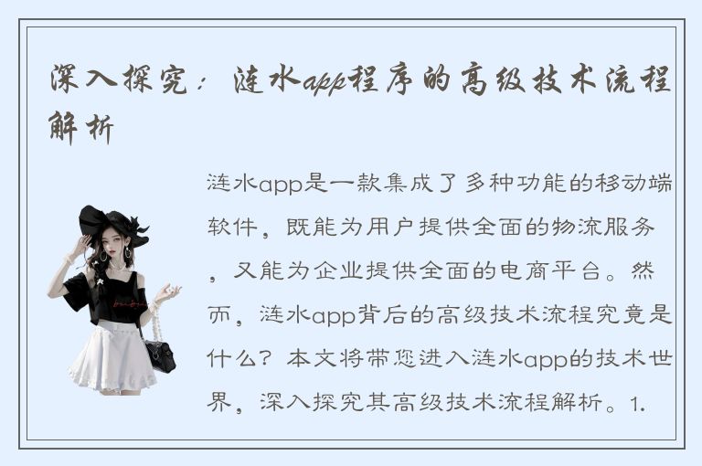 深入探究：涟水app程序的高级技术流程解析