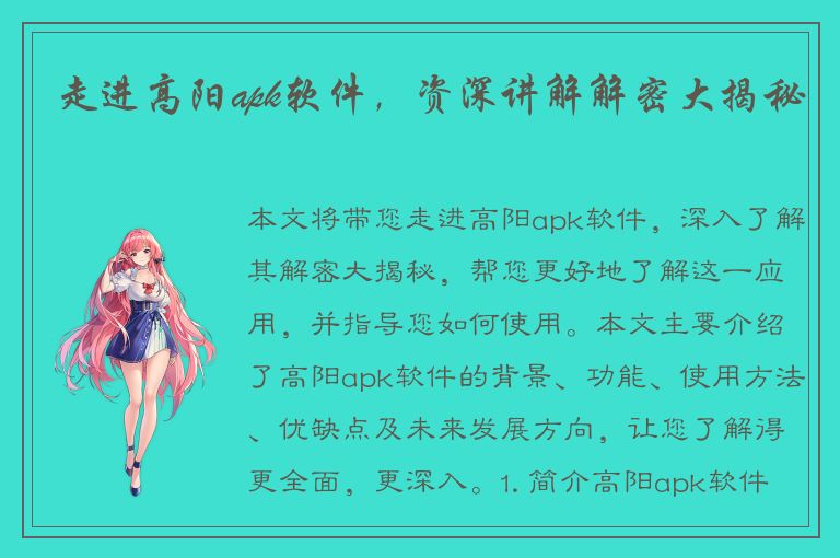 走进高阳apk软件，资深讲解解密大揭秘