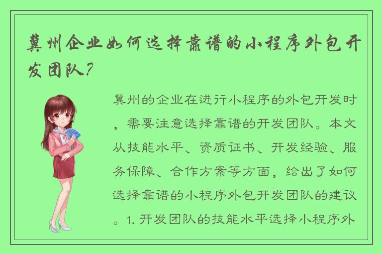 冀州企业如何选择靠谱的小程序外包开发团队？