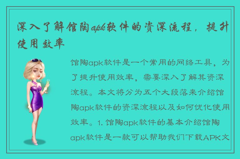 深入了解馆陶apk软件的资深流程，提升使用效率