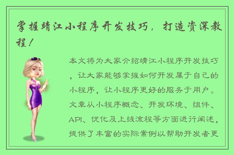 掌握靖江小程序开发技巧，打造资深教程！