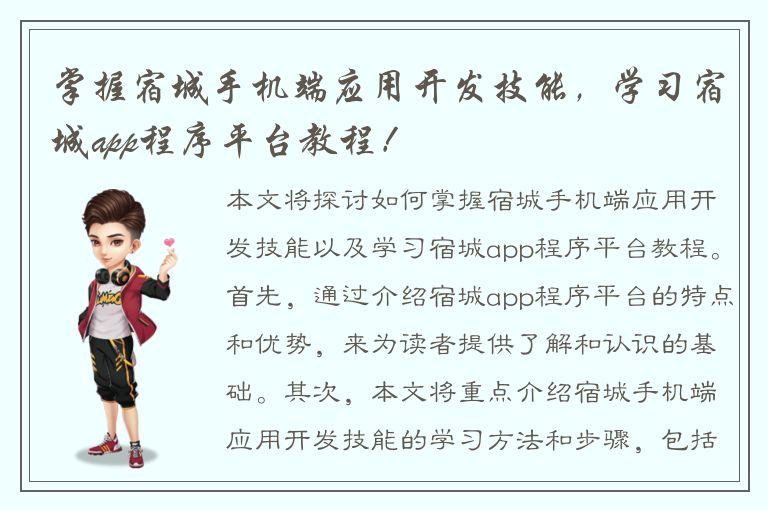 掌握宿城手机端应用开发技能，学习宿城app程序平台教程！