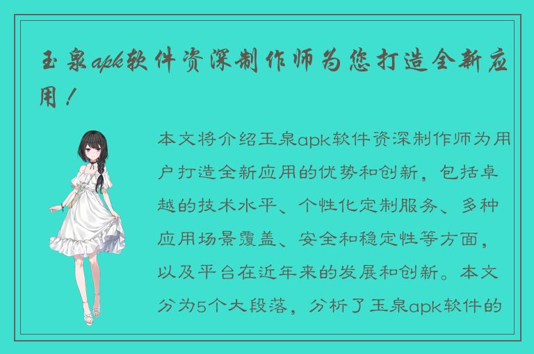 玉泉apk软件资深制作师为您打造全新应用！