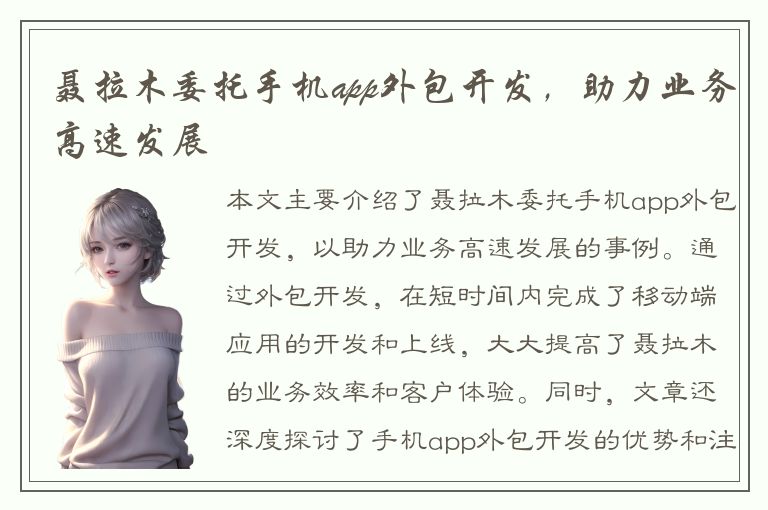 聂拉木委托手机app外包开发，助力业务高速发展