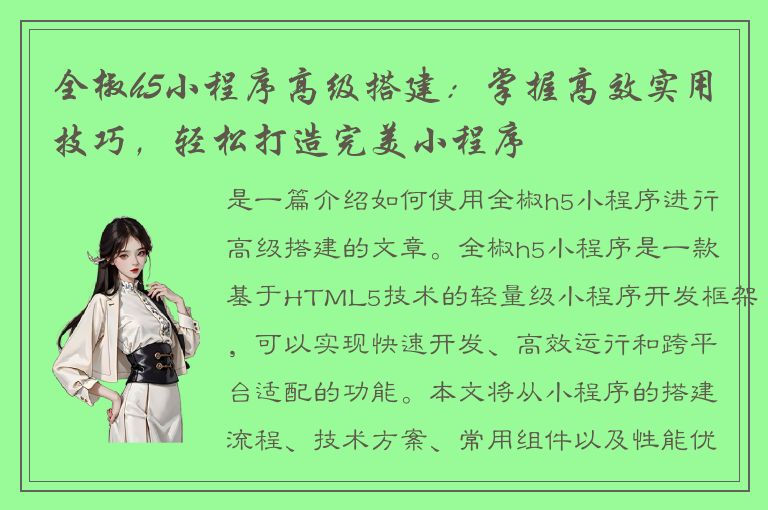 全椒h5小程序高级搭建：掌握高效实用技巧，轻松打造完美小程序