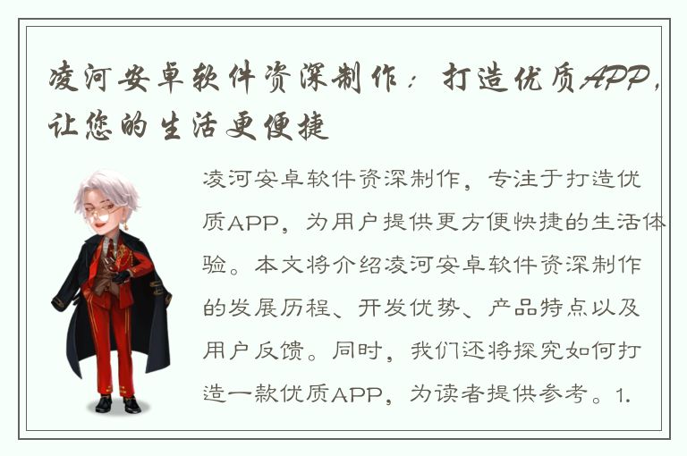 凌河安卓软件资深制作：打造优质APP，让您的生活更便捷