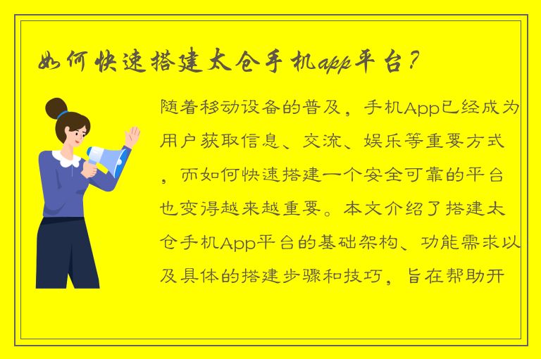 如何快速搭建太仓手机app平台？