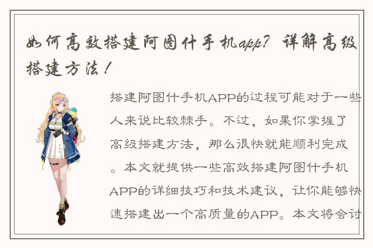 如何高效搭建阿图什手机app？详解高级搭建方法！