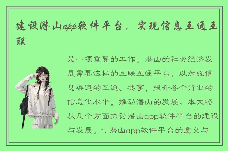 建设潜山app软件平台，实现信息互通互联