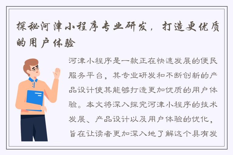 探秘河津小程序专业研发，打造更优质的用户体验