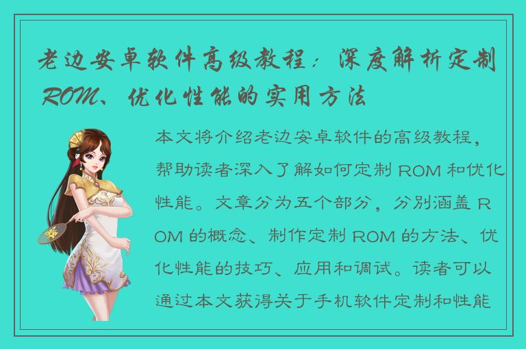 老边安卓软件高级教程：深度解析定制 ROM、优化性能的实用方法