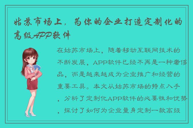 姑苏市场上，为你的企业打造定制化的高级APP软件