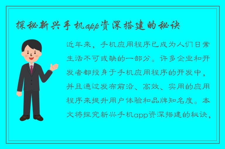 探秘新兴手机app资深搭建的秘诀