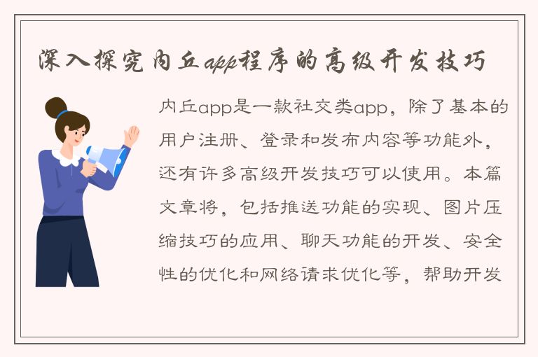 深入探究内丘app程序的高级开发技巧