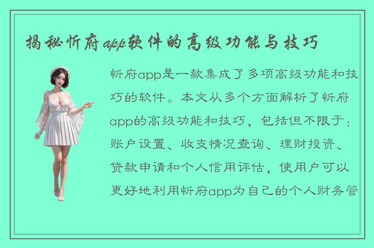 揭秘忻府app软件的高级功能与技巧