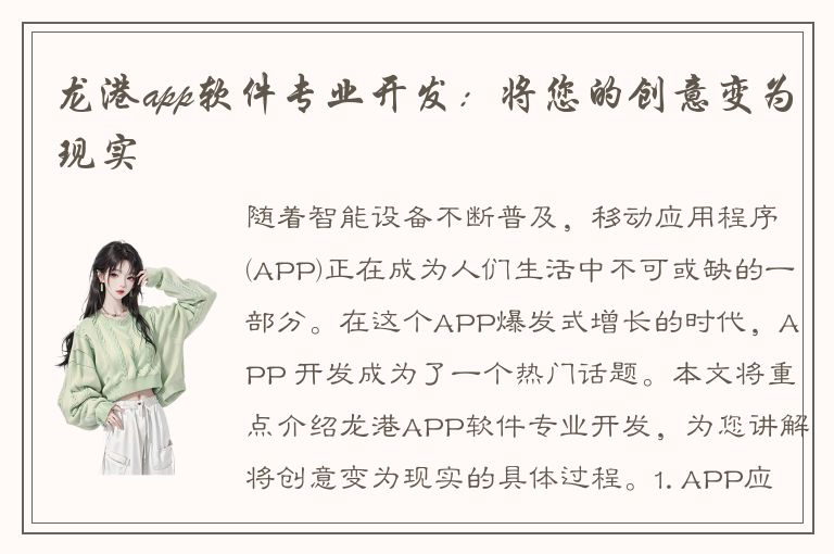 龙港app软件专业开发：将您的创意变为现实