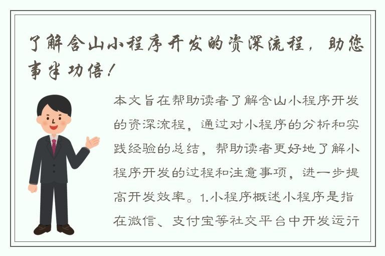 了解含山小程序开发的资深流程，助您事半功倍！