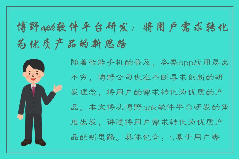 博野apk软件平台研发：将用户需求转化为优质产品的新思路