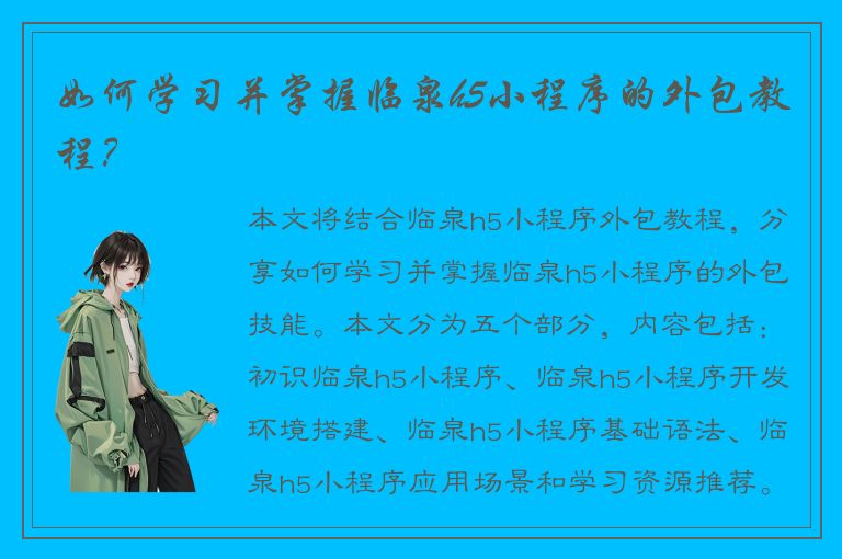 如何学习并掌握临泉h5小程序的外包教程？