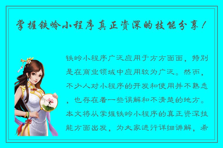 掌握铁岭小程序真正资深的技能分享！