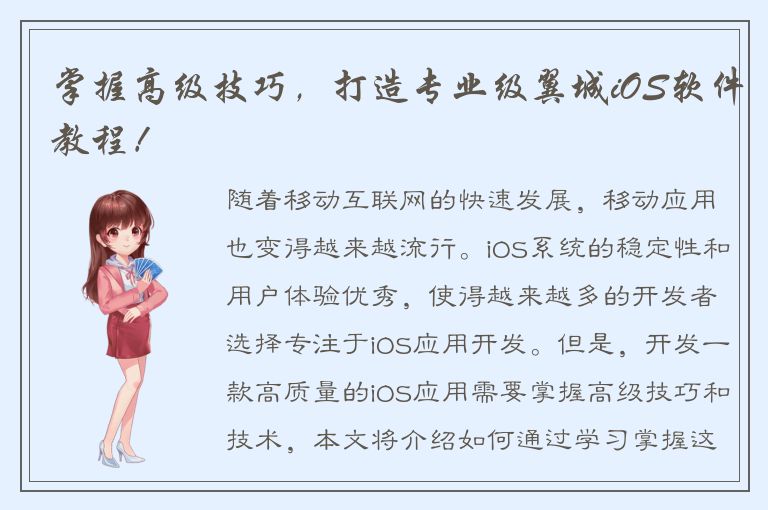 掌握高级技巧，打造专业级翼城iOS软件教程！