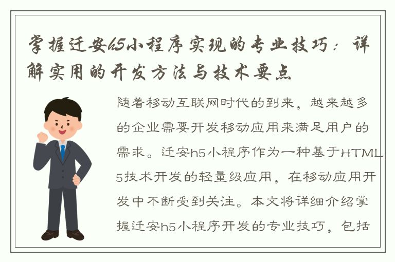 掌握迁安h5小程序实现的专业技巧：详解实用的开发方法与技术要点