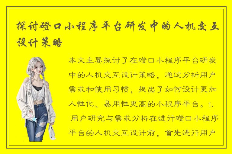 探讨磴口小程序平台研发中的人机交互设计策略