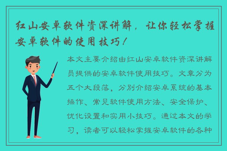 红山安卓软件资深讲解，让你轻松掌握安卓软件的使用技巧！