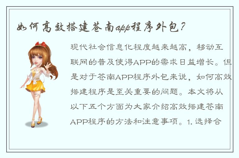 如何高效搭建苍南app程序外包？