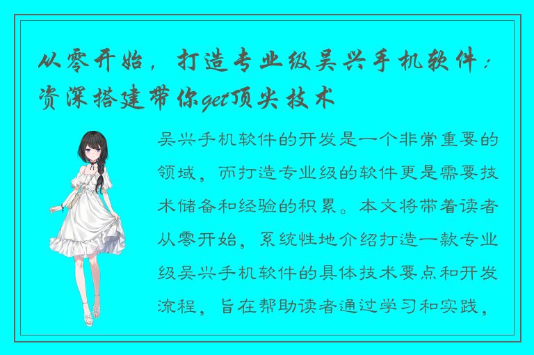 从零开始，打造专业级吴兴手机软件：资深搭建带你get顶尖技术