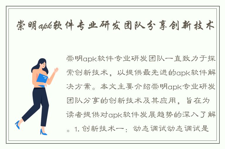 崇明apk软件专业研发团队分享创新技术