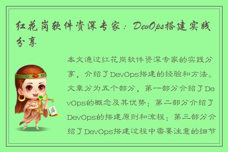 红花岗软件资深专家：DevOps搭建实践分享