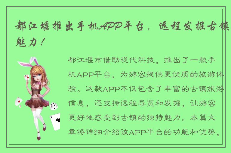 都江堰推出手机APP平台，远程发掘古镇魅力！