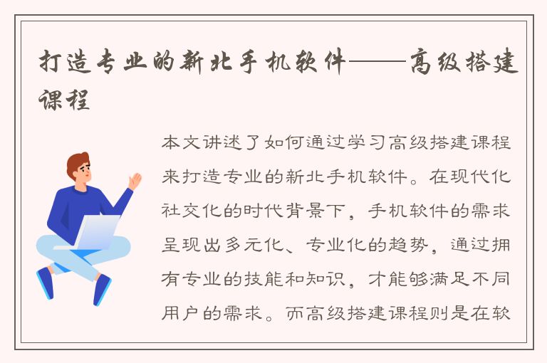 打造专业的新北手机软件——高级搭建课程