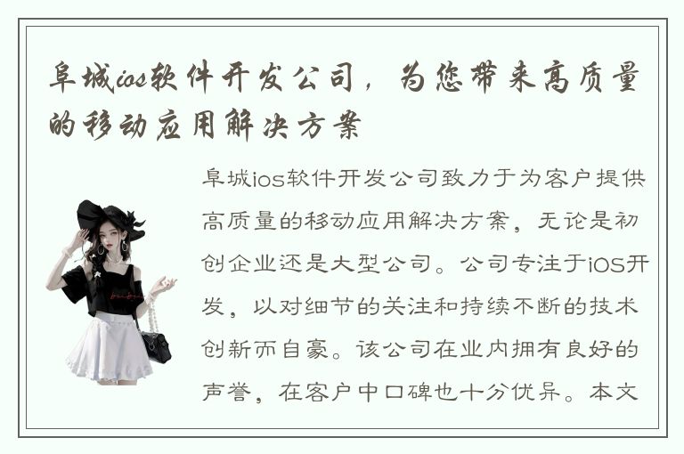 阜城ios软件开发公司，为您带来高质量的移动应用解决方案