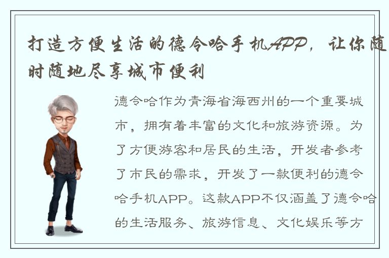 打造方便生活的德令哈手机APP，让你随时随地尽享城市便利