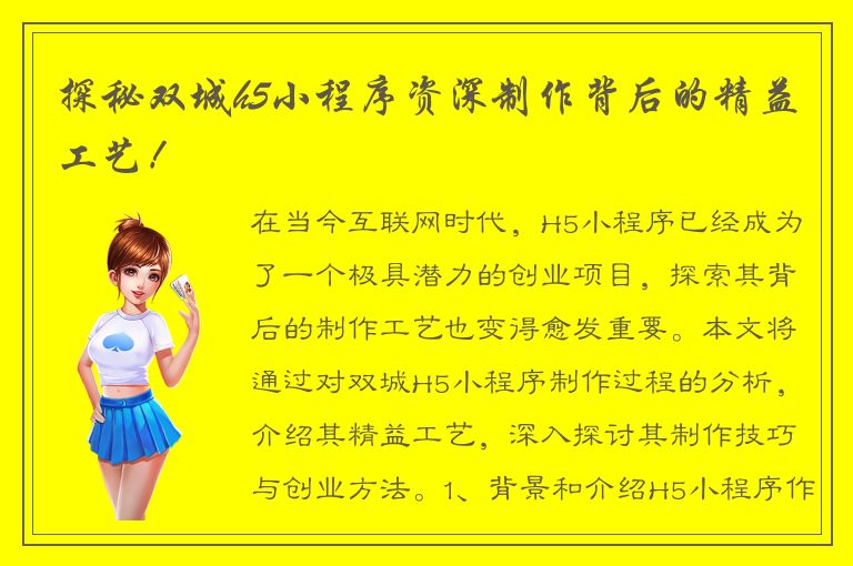 探秘双城h5小程序资深制作背后的精益工艺！