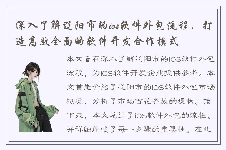 深入了解辽阳市的ios软件外包流程，打造高效全面的软件开发合作模式