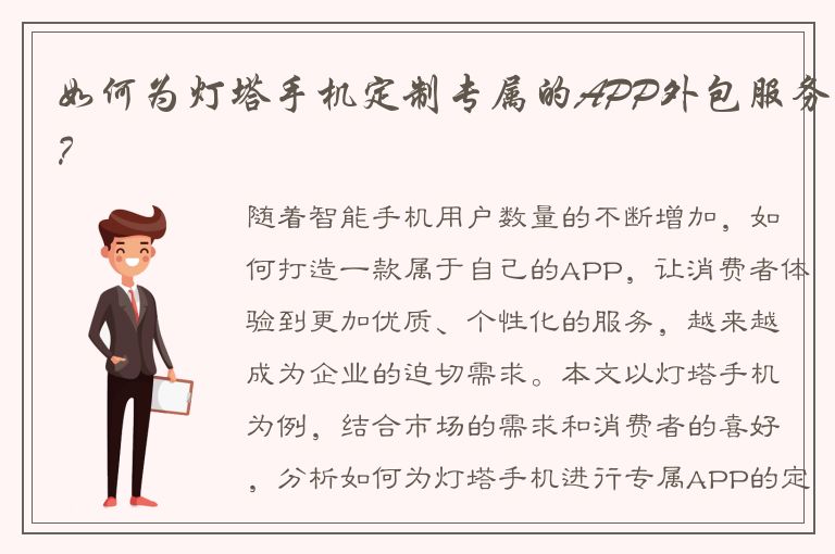 如何为灯塔手机定制专属的APP外包服务？