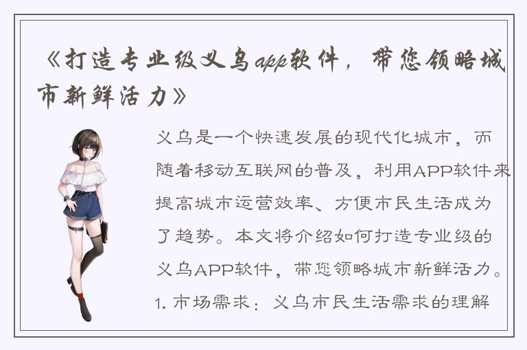 《打造专业级义乌app软件，带您领略城市新鲜活力》